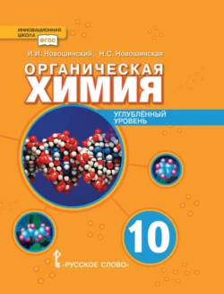 Органическая химия. Углубленный уровень. 10 класс - Иван Новошинский