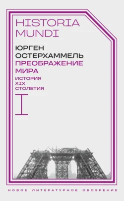 Преображение мира. История XIX столетия. Том I. Общества в пространстве и времени - Юрген Остерхаммель