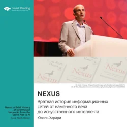 Nexus. Краткая история информационных сетей от каменного века до искусственного интеллект. Юваль Харари. Саммари - Smart Reading