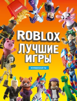 Roblox. Лучшие игры. Неофициальный гид - Коллектив авторов