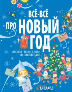 Все-все про Новый год. Первая новогодняя энциклопедия - Коллектив авторов