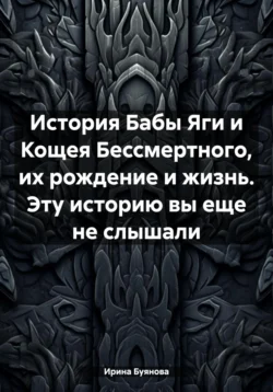 История Бабы Яги и Кощея Бессмертного, их рождение и жизнь. Эту историю вы еще не слышали - Ирина Буянова