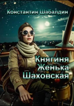 Княгиня Женька Шаховская, аудиокнига Константина Шабалдина. ISDN71192227