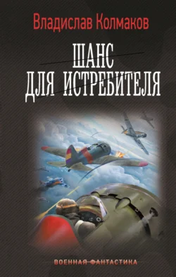 Шанс для истребителя - Владислав Колмаков