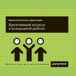 Креативный подход в командной работе - Дидье Нуайе