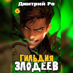 Гильдия Злодеев. Том 6 - Дмитрий Ра