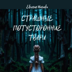 Страшные потусторонние твари - Евгения Минаева