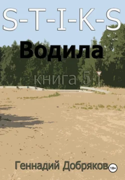 S-T-I-K-S. Водила книга 5 - Геннадий Добряков