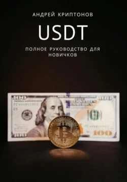 USDT. Полное руководство для новичков - Андрей Криптонов