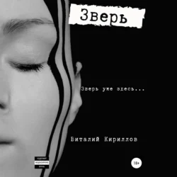 Зверь - Виталий Кириллов