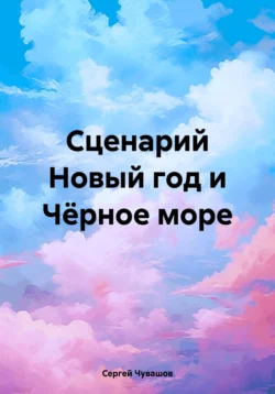 Сценарий Новый год и Чёрное море - Сергей Чувашов