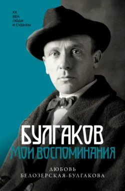 Булгаков. Мои воспоминания, аудиокнига Любови Белозерской-Булгаковой. ISDN71192740