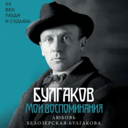 Булгаков. Мои воспоминания, audiobook Любови Белозерской-Булгаковой. ISDN71192866