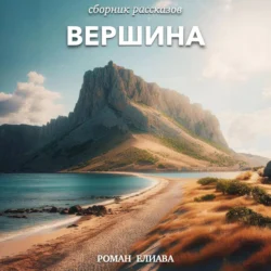 Вершина - Роман Елиава