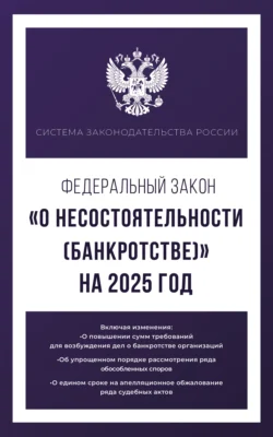 Федеральный закон «О несостоятельности (банкротстве)» на 2025 год - Сборник