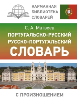 Португальско-русский русско-португальский словарь с произношением - Сергей Матвеев