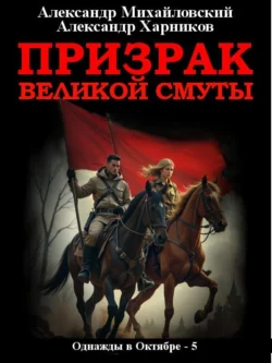 Призрак великой смуты - Александр Михайловский