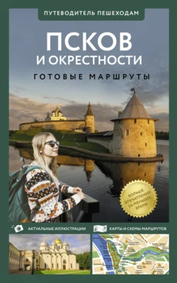 Псков и окрестности. Путеводитель пешеходам - Сергей Бабушкин