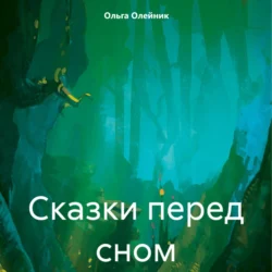 Сказки перед сном - Ольга Олейник