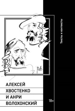 Алексей Хвостенко и Анри Волохонский. Тексты и контексты - Сборник