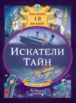 Искатели тайн. Раскрой 12 загадок! - Габриэлла Сантини