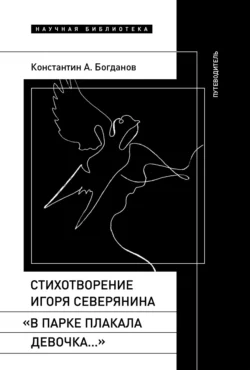 Стихотворение Игоря Северянина «В парке плакала девочка…». Путеводитель - Константин Богданов