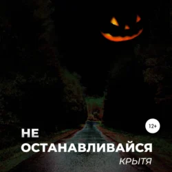 Не останавливайся - Крытя