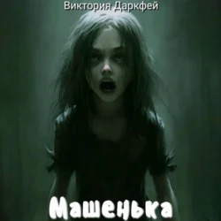 Машенька - Виктория Даркфей