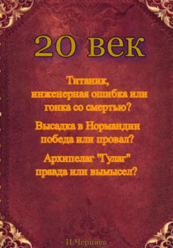 20 век - Игорь Черняев