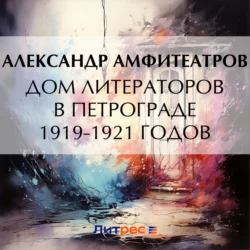 Дом литераторов в Петрограде 1919-1921 годов - Александр Амфитеатров