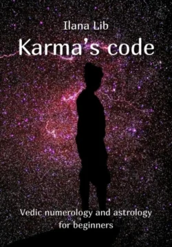 Karma′s code - Илана Либ