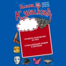 Правила вождения за нос. Сумасшедший домик в деревне - Галина Куликова