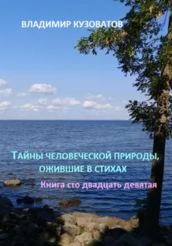 Тайны человеческой природы, ожившие в стихах. Книга сто двадцать девятая - Владимир Кузоватов