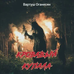 Кровавый Купала - Вартуш Оганесян