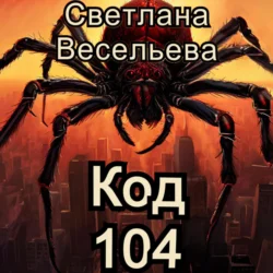 Код 104 - Светлана Весельева