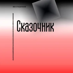 Сказочник - Ян Сундуков