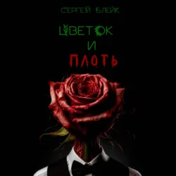 Цветок и плоть - Сергей Блейк