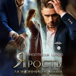 Ярость. Любовница отца - Анастасия Шерр