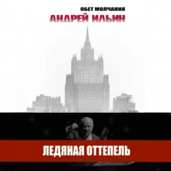 Ледяная оттепель - Андрей Ильин