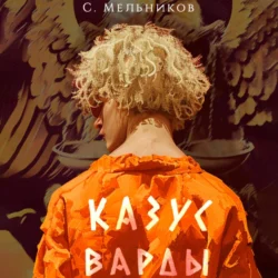 Казус Варды - Сергей Мельников