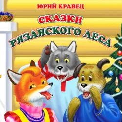 Сказки рязанского леса - Юрий Кравец