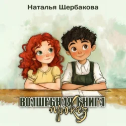 Волшебная книга проказ - Наталья Щербакова