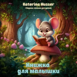 Книжка для малышки - Katerina Husser