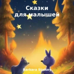 Сказки для малышей - Barbara Staisey