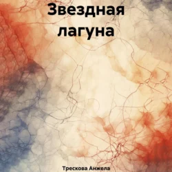 Звездная лагуна - Анжела Трескова