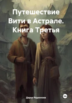 Путешествие Вити в Астрале. Книга Третья, audiobook Дарьи Родионовой. ISDN71194585