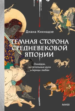 Темная сторона средневековой Японии. Оммёдзи, мстительные духи и жрицы любви - Диана Кикнадзе