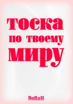 Тоска по твоему миру, аудиокнига . ISDN71194684