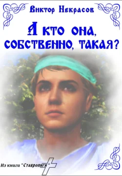 А кто она, собственно, такая?, аудиокнига Виктора Некрасова. ISDN71194759