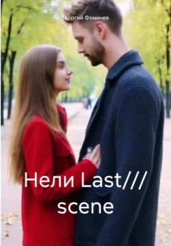 Нели Last/// scene - Георгий Фомичев